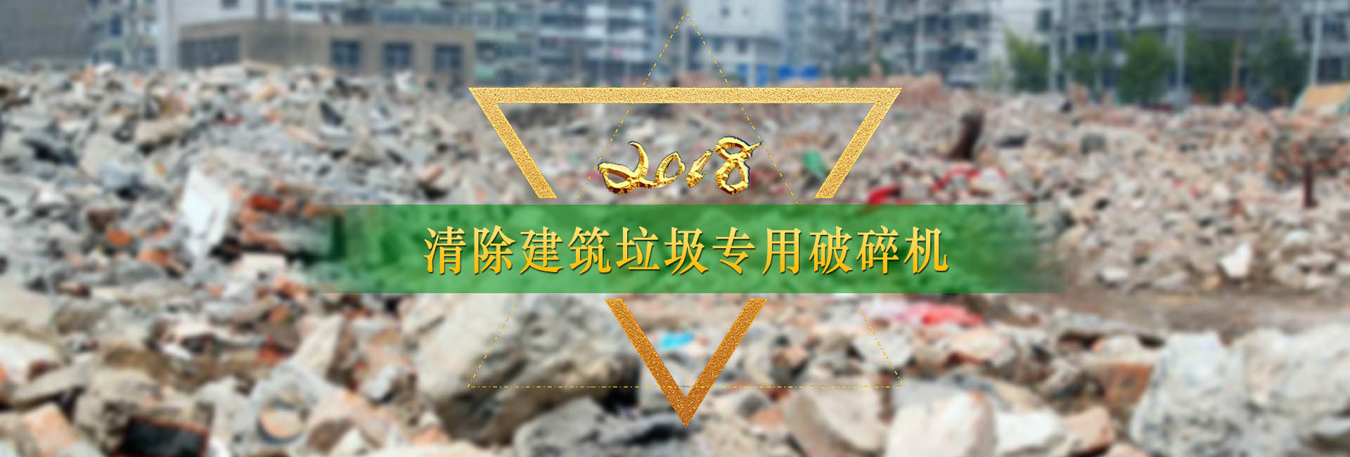 建筑垃圾破碎成套生產(chǎn)線