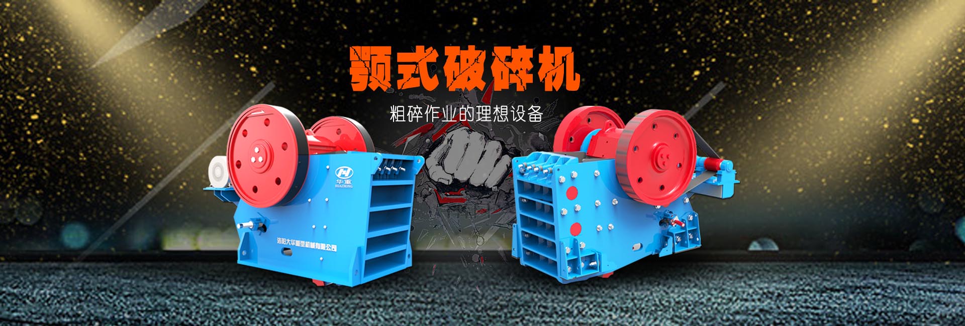 大華顎式破碎機