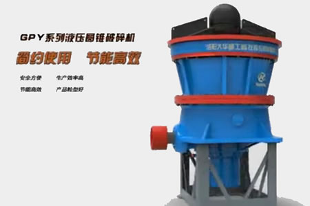GPY系列液壓圓錐破碎機3D動畫
