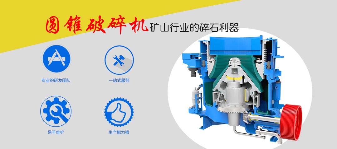 圓錐破碎機(jī)特點