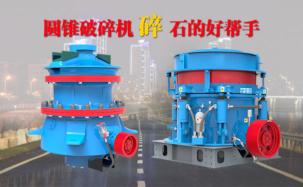 圓錐破碎機