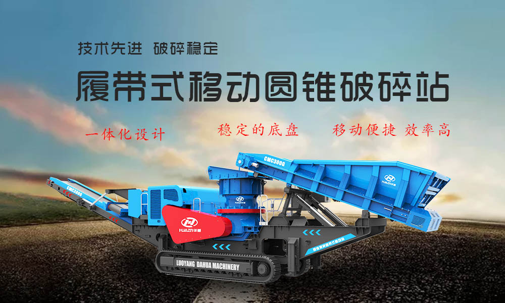 圓錐破碎機(jī)移動(dòng)站