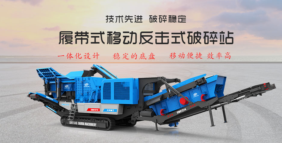 移動(dòng)反擊破碎機(jī)