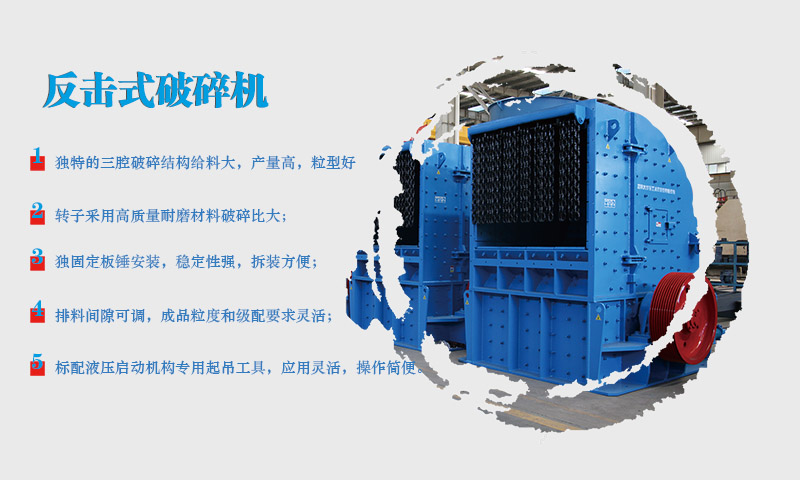 反擊式破碎機(jī)特點